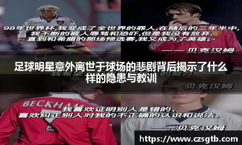 足球明星意外离世于球场的悲剧背后揭示了什么样的隐患与教训