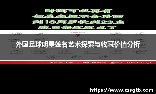 外国足球明星签名艺术探索与收藏价值分析
