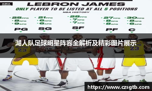 湖人队足球明星阵容全解析及精彩图片展示