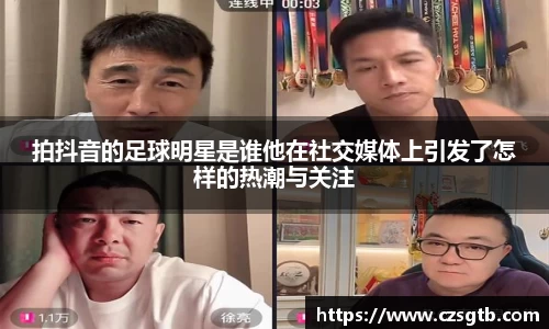 拍抖音的足球明星是谁他在社交媒体上引发了怎样的热潮与关注