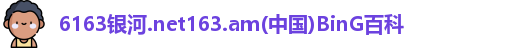 6163银河.net